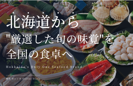 北海道産の高品質な海産物に特化したECサイト「朝市赤レンガ」がオープン！