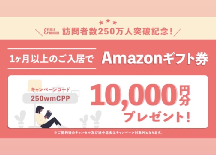 【1万円Amazonギフト券プレゼント】W＆Mサイト訪問者数250万人突破記念キャンペーンの画像
