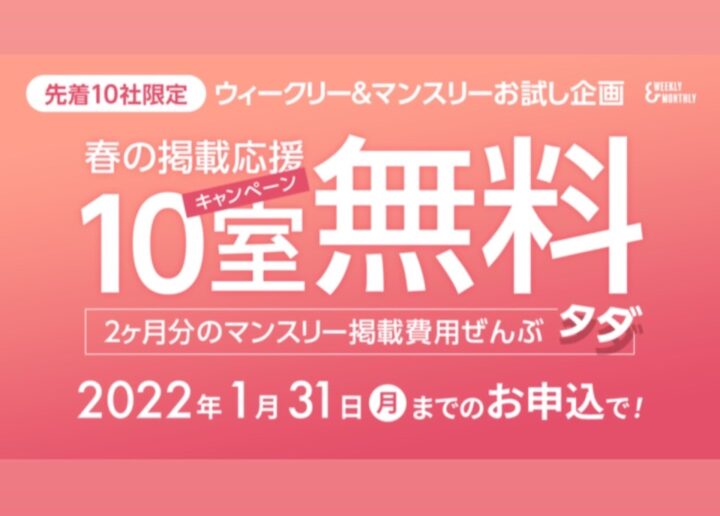 【先着10社限定】2月・3月の2ヶ月間、マンスリーマンション10室無料掲載キャンペーン