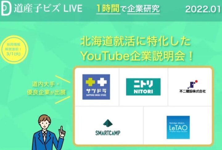 北海道の新卒就活向けYouTube企業説明会「道産子ビズLIVE」開催のお知らせ