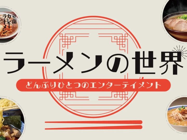 ポップアップストア「ラーメンの世界」が5月23日（月）から函館蔦屋書店にて期間限定オープン