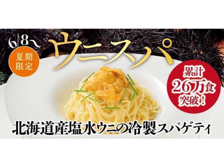 【北海道には美味しいウニがある！】今年もやります！累計26万食突破！『北海道産塩水ウニの冷製スパゲティ』 6/8（水）～スタート！
