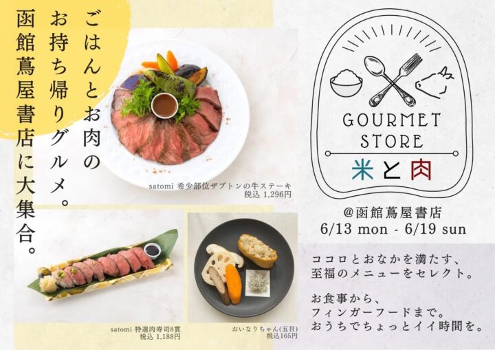 【プロが作る豪華料理をご自宅で】6月13日（月）より函館蔦屋書店で「米と肉」がテーマのポップアップショップをオープンの画像