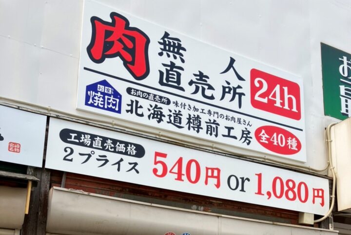 工場直売価格で販売する24時間営業の“肉の無人直売所”北海道樽前工房直売所「北30条店」がオープン致しました