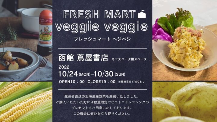【まるごと催事】 函館 蔦屋書店にてポップアップストア 「FRESH MART veggie veggie」 期間限定オープン
