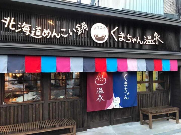 ～“くまちゃん”のかわいすぎるお鍋が札幌に凱旋～くまちゃん温泉札幌本館が11月1日移転オープンの画像