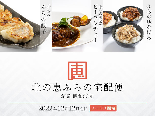 北海道・富良野の食材にこだわった本格料理をご自宅へお届け！ 「北の恵ふらの宅配便」が12月12日より開始