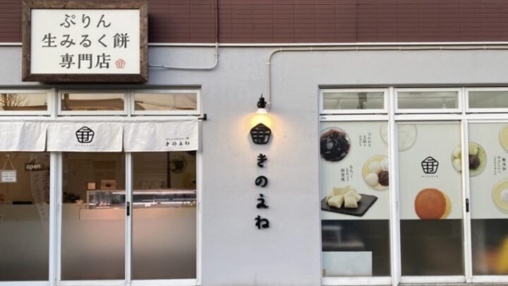 道産素材を使用した“ぷりん”と新食感もちとろ“生みるく餅”の専門店「きのえね」がオープン