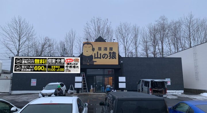 アイックスが4月3日苫小牧に初の1店舗2業態 豚丼とそば十勝晴れ＋居酒屋山の猿 をニューオープンの画像