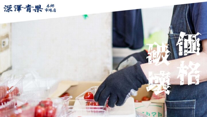 白石区に“日本一安い”を目指す青果店「深澤青果 菊水店」が新店をオープン