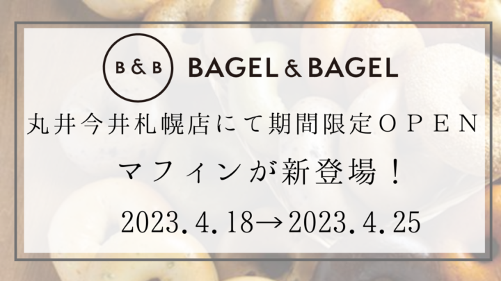 【まるごと催事】 丸井今井札幌本店にて 「BAGEL & BAGEL」 が4月18日(火)より期間限定出店