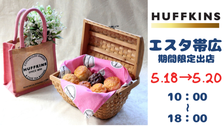 【まるごと催事】 エスタ帯広にて 「Huffkins」 のポップアップショップを5月18日（木）より期間限定オープン