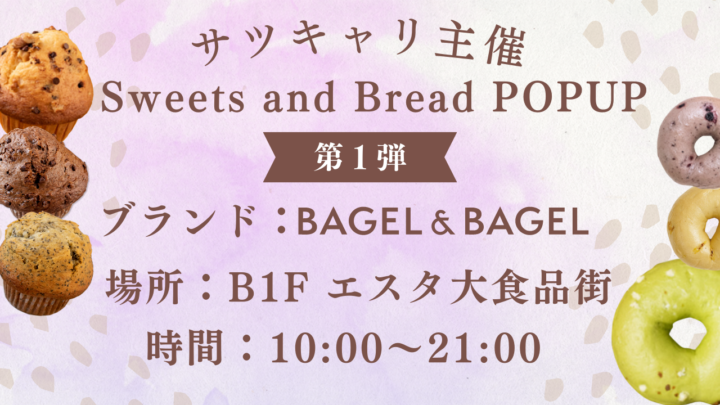 【まるごと催事】 サツキャリ主催 「Sweets and Bread POPUP」 札幌エスタにて開催