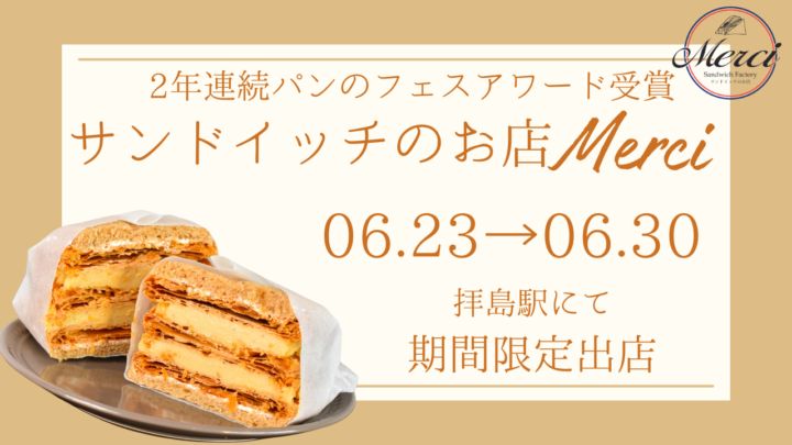 「サンドイッチのお店Merci」 が6月23日(金)より拝島駅にてポップアップショップを期間限定出店