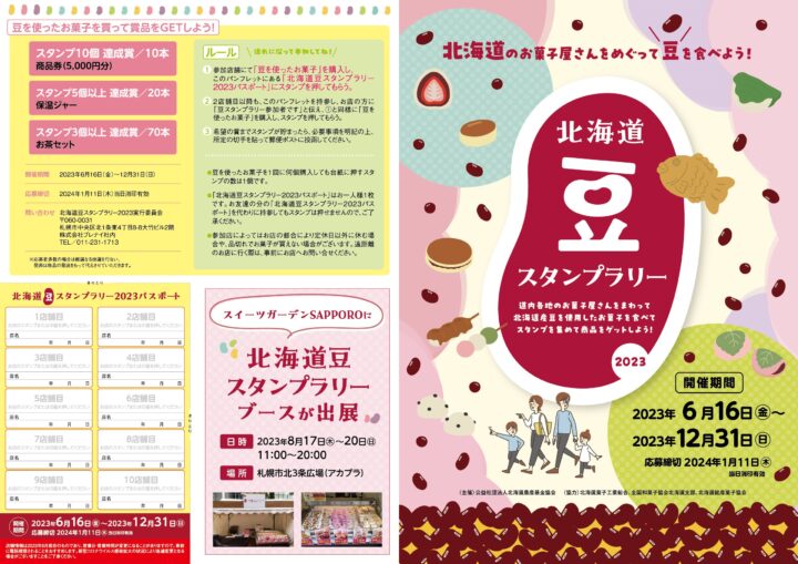 北海道の豆を使ったお菓子を食べよう！北海道豆スタンプラリー2023