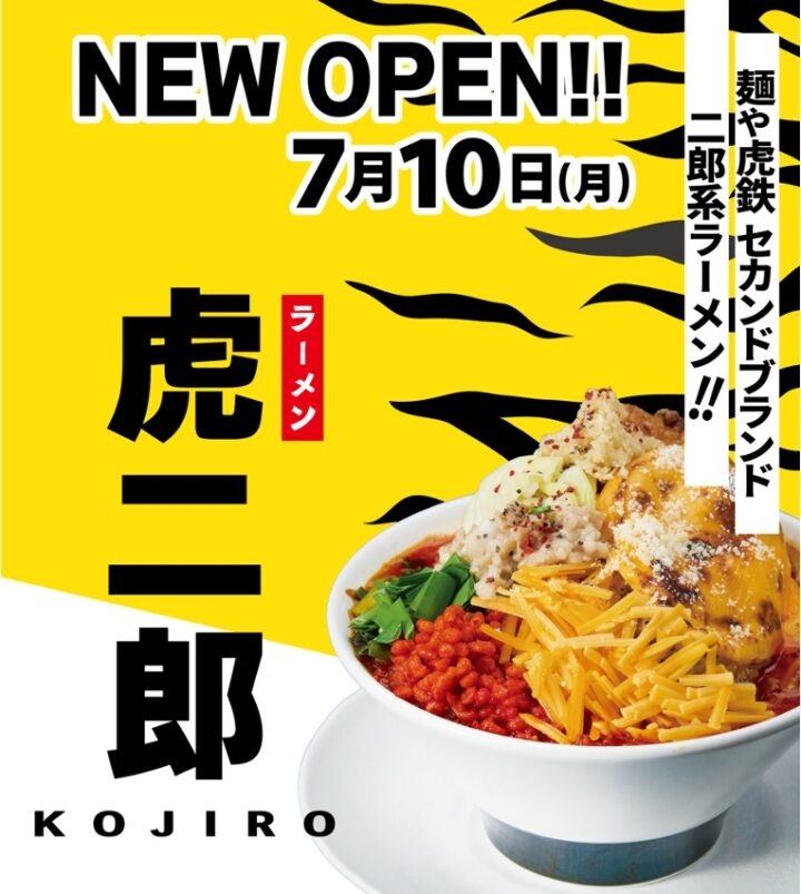 麺や虎鉄2ndブランド「ラーメン虎二郎」が7月10日（月）創成イーストにオープンの画像