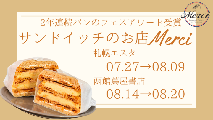 【まるごと催事】 サンドイッチのお店Merciが札幌エスタと函館蔦屋書店にてポップアップショップ出店決定