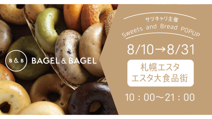 【まるごと催事】 サツキャリ主催 「Sweets and Bread POPUP」 が札幌エスタにて開催