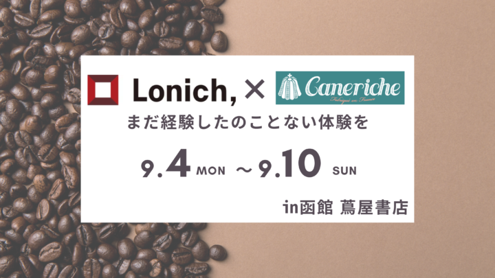【まるごと催事】コーヒーの街、東京都・蔵前で話題の新店「Lonich, (ロニック)」がPOPUPで北海道初登場