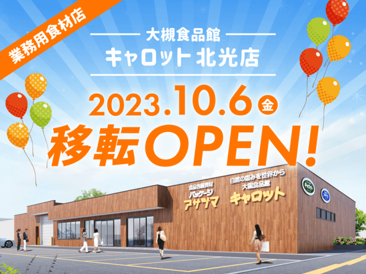 札幌市東区に業務用食材店「大槻食品館・キャロット」が移転オープン！