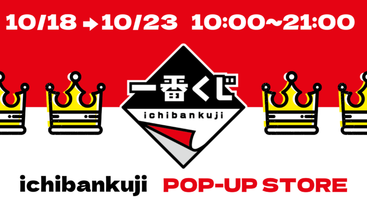 【まるごと催事】 札幌アピアにて 「一番くじPOPUP STORE」 を10月18日（水）より開催