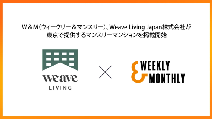 香港発の総合賃貸住宅プロバイダー「WEAVE LIVING」が、ウィークリー・マンスリーマンションポータルサイト「W&M」に掲載を開始！