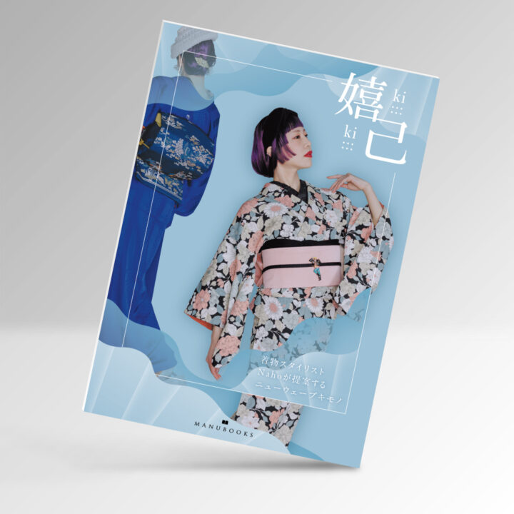 2024年2月発売！着物スタイルブック『嬉己-kiki-』。北海道札幌市で活躍する着物スタイリストが提案する個性的な着物コーデが満載