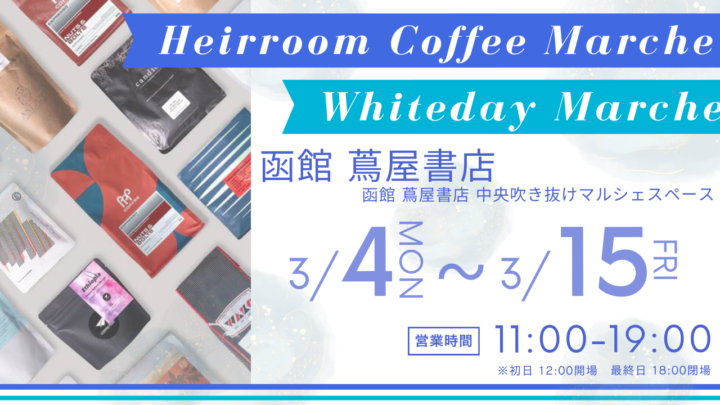 【まるごと催事】 函館 蔦屋書店にて 「Heirroom Coffee × Whiteday Marche」 を3月4日 （月） より開催