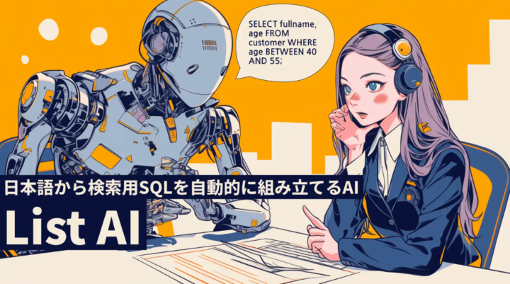 日本語から検索用SQLを自動的に組み立てるAI「List AI」の実証実験を開始