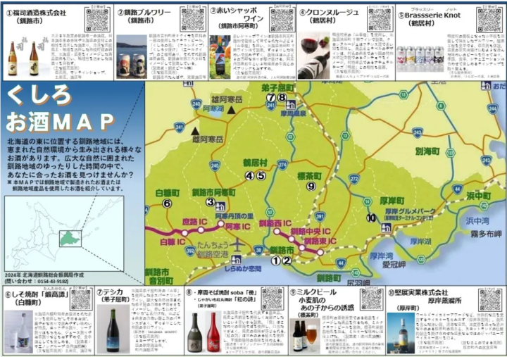 北海道くしろ地域のお酒を紹介する「くしろお酒MAP」が完成！
