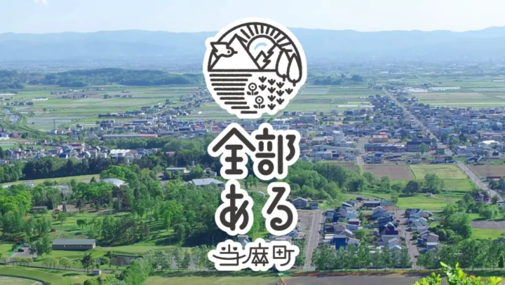北海道当麻町が住民目線の新ウェブサイトを公開。2024年度新規補助金事業3種の拡充を発表予定！