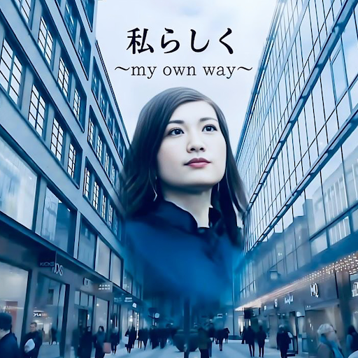 北海道のシンガーソングライター、aya心愛のサードシングル「私らしく～my own way～」　主要音楽サブスクで配信開始