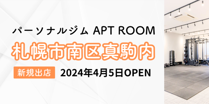 【北海道初】全国12店舗目となるパーソナルジム『APT ROOM 真駒内店』がオープン！
