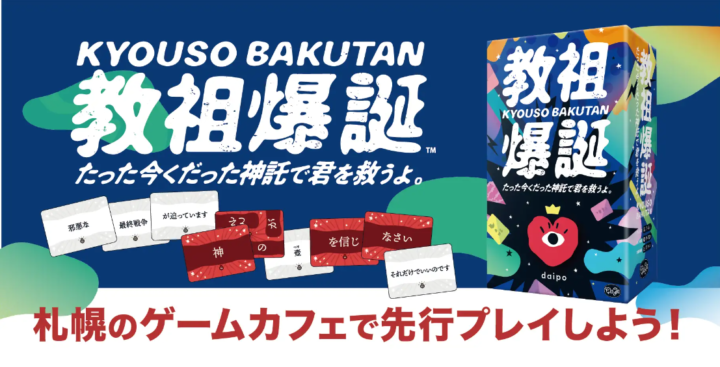 【札幌市】SNSで話題沸騰中の『教祖爆誕』を札幌のボードゲームカフェで先行プレイ！