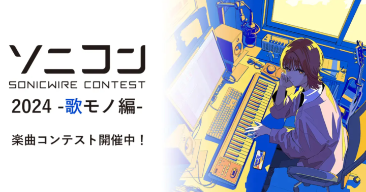 DTM楽曲コンテスト「ソニコン」開催！　歌モノ作品を6/2まで募集！