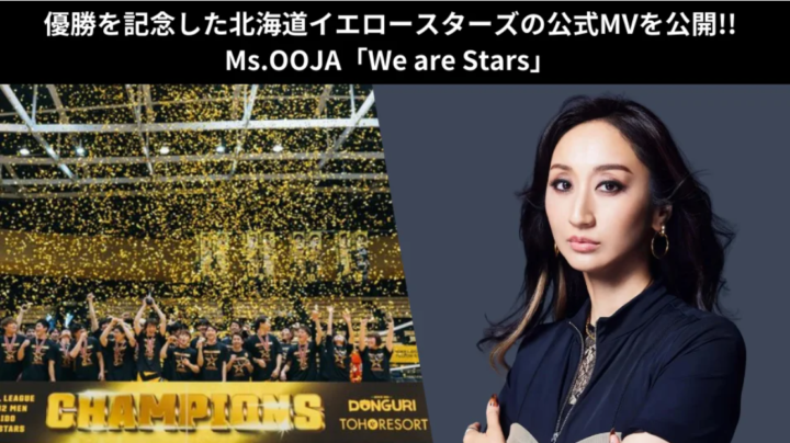 人気アーティスト・Ms.OOJAが北海道イエロースターズの優勝を記念したMVを公開！！