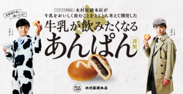 コラボ商品】ミルクランド北海道×あんぱんの元祖・木村屋總本店北海道
