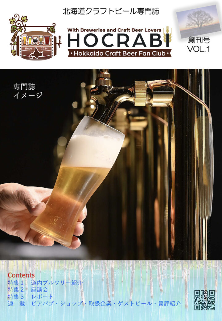 国内初！　北海道のクラフトビールを応援するファンクラブが創設！