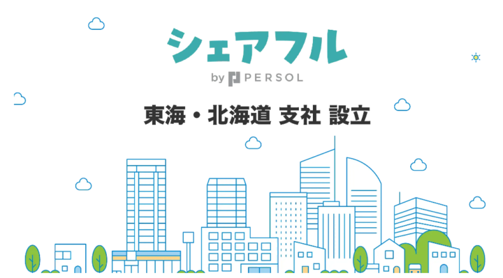 スキマバイトアプリ『シェアフル』、東海・北海道支社を設立