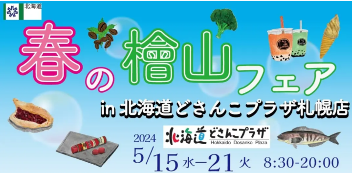 北海道どさんこプラザ札幌店において「春の檜山フェア」を開催します！