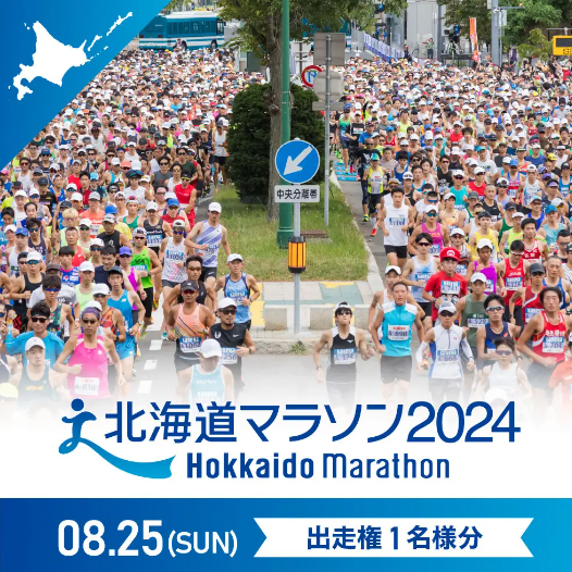 30名様限定！札幌市ふるさと納税の返礼品に「北海道マラソン2024」の出走権が登場！