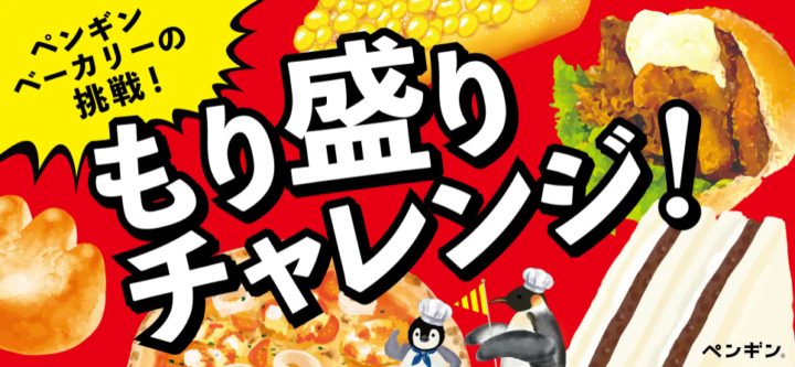 ペンギンベーカリーの挑戦‼　感謝の気持ちを「具」に込めて…『もり盛り！チャレンジフェア』を開催