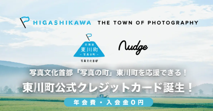 次世代クレジットカード「Nudge(ナッジ)」に北海道東川町のまちづくりを応援できるクラブが誕生！