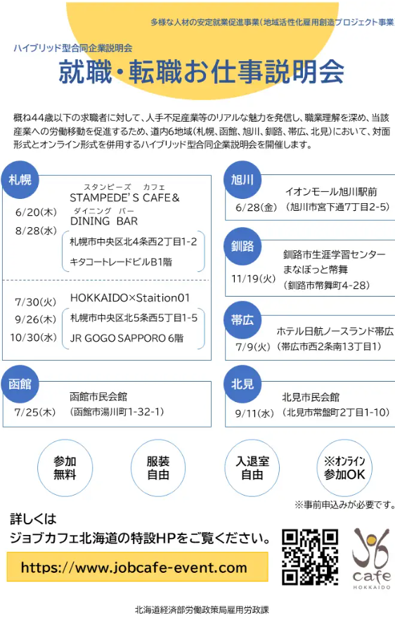 北海道での就職・転職活動を応援！ジョブカフェ北海道（北海道就業支援センター）では道内各地で「就職・転職お仕事説明会」を開催します！