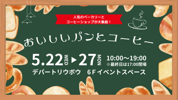 【まるごと催事】 5月22日 (水) よりデパートリウボウにて開催される 「おいしいパンとコーヒー」 に出店