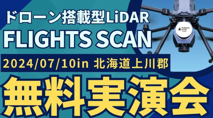 7/10(水)北海道上川郡で"測量・建設事業者むけ"ドローン搭載型LiDAR「FLIGHTS SCAN」無料実演会を開催！