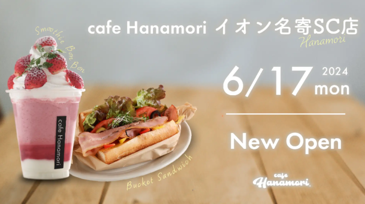 【北海道初出店】cafe Hanamoriイオン名寄SC店 6/17（月）オープン!
