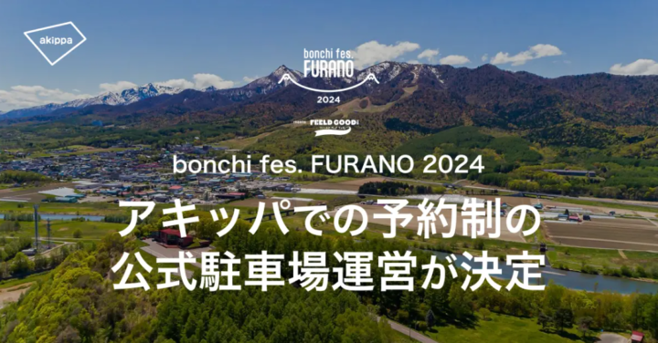 富良野で初開催の野外イベント『bonchi fes.FURANO2024』公式駐車券の事前予約を7/8(月)12時よりアキッパ特設サイトにて開始