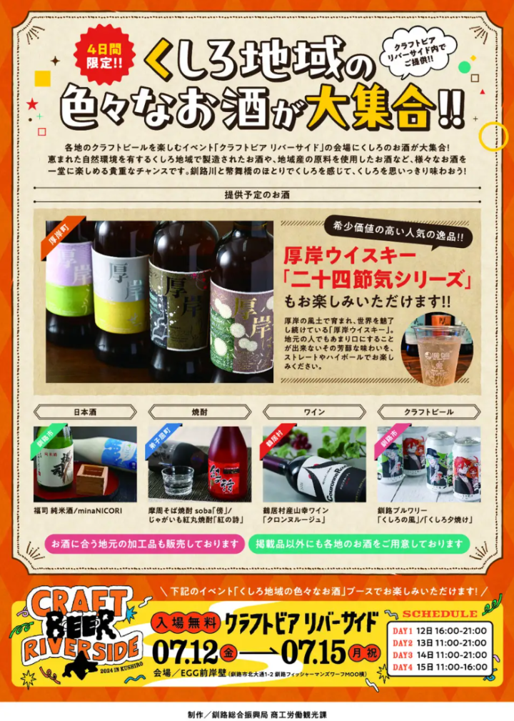 北海道くしろ地域の色々なお酒が大集合！