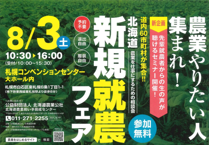 【過去最大級６０ブース出展】来る８月３日　北海道新規就農フェアを開催します！